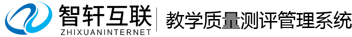 教学质量测评管理系统